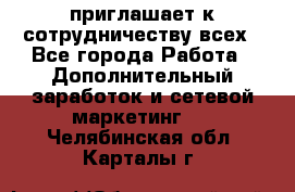 avon приглашает к сотрудничеству всех - Все города Работа » Дополнительный заработок и сетевой маркетинг   . Челябинская обл.,Карталы г.